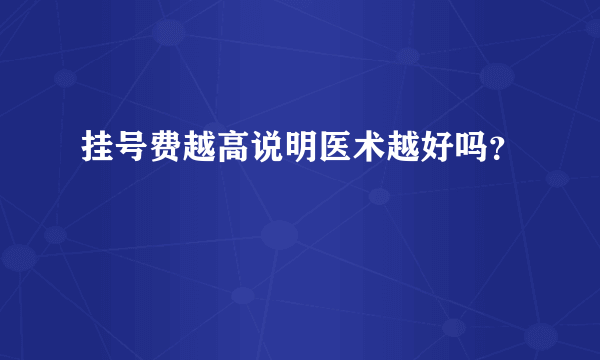 挂号费越高说明医术越好吗？