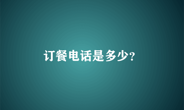 订餐电话是多少？