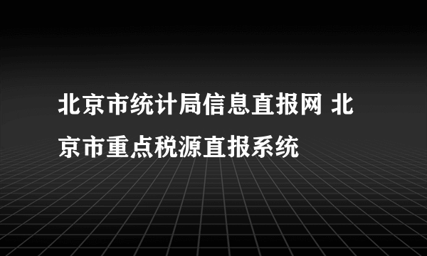 北京市统计局信息直报网 北京市重点税源直报系统