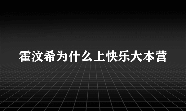 霍汶希为什么上快乐大本营