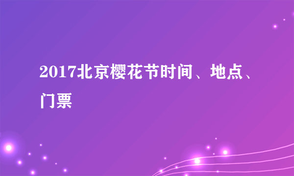 2017北京樱花节时间、地点、门票