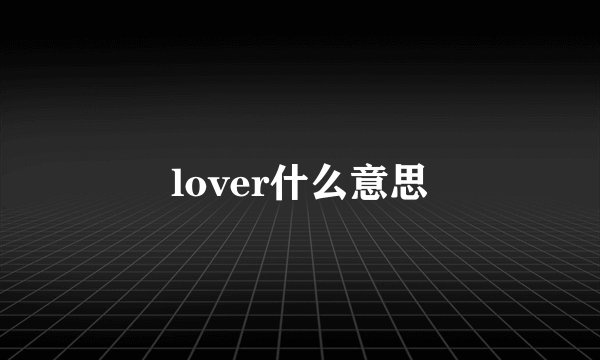 lover什么意思