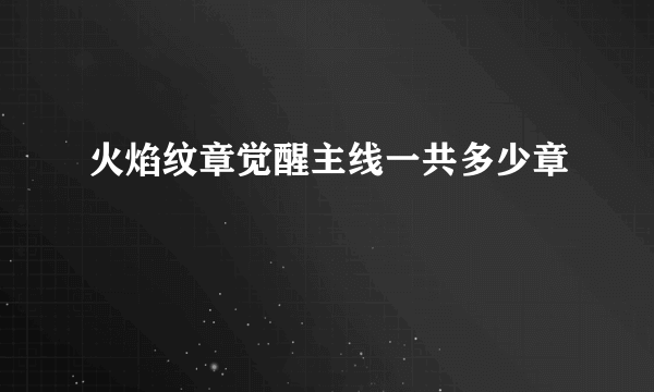 火焰纹章觉醒主线一共多少章