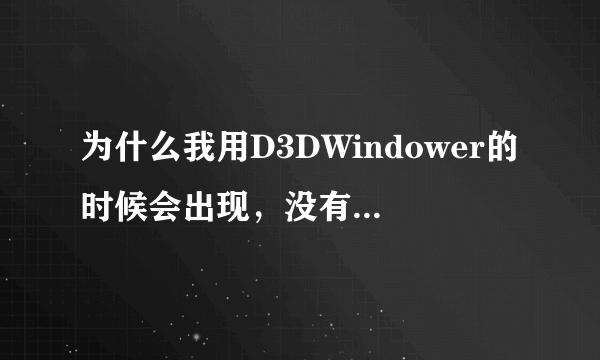 为什么我用D3DWindower的时候会出现，没有管理员权限？