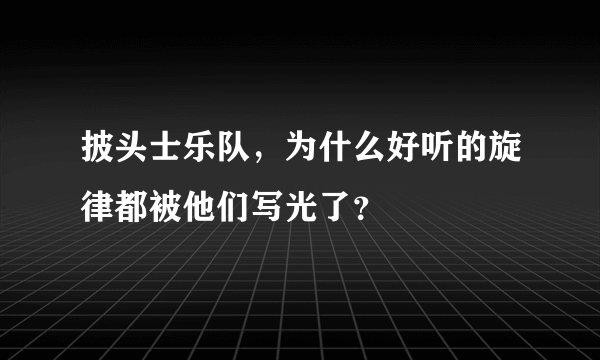 披头士乐队，为什么好听的旋律都被他们写光了？