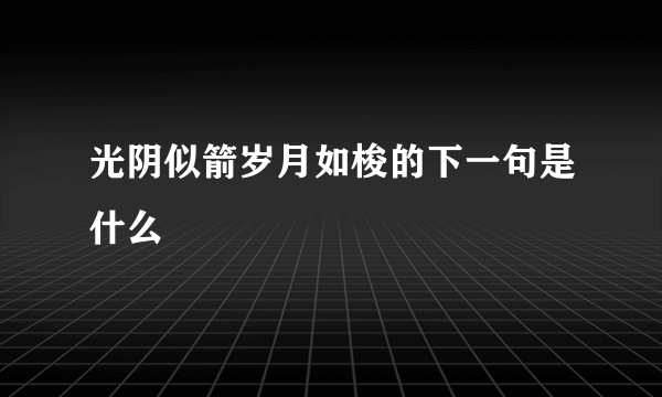 光阴似箭岁月如梭的下一句是什么