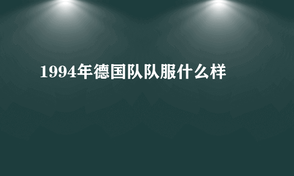 1994年德国队队服什么样