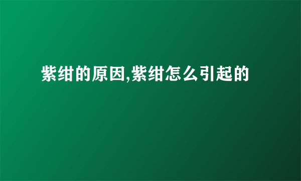 紫绀的原因,紫绀怎么引起的