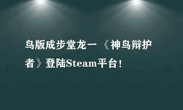 鸟版成步堂龙一 《神鸟辩护者》登陆Steam平台！