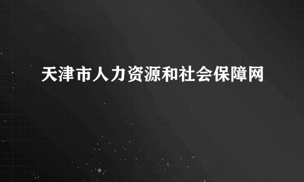 天津市人力资源和社会保障网