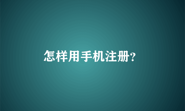 怎样用手机注册？