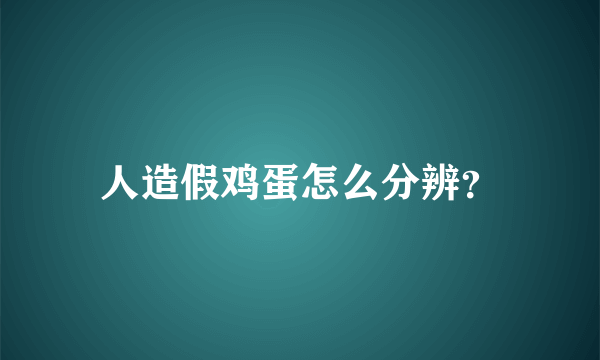 人造假鸡蛋怎么分辨？