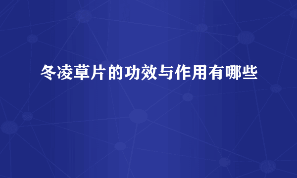 冬凌草片的功效与作用有哪些