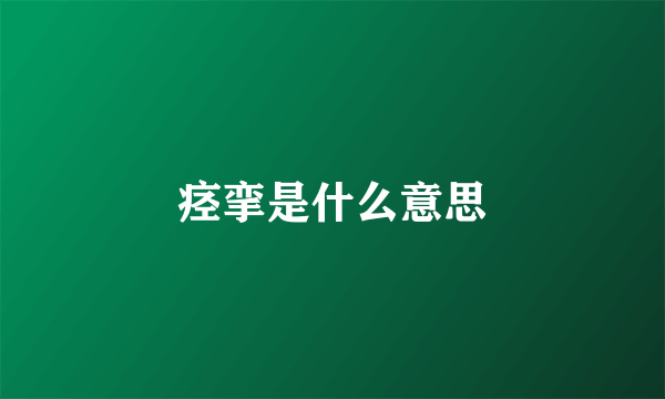 痉挛是什么意思