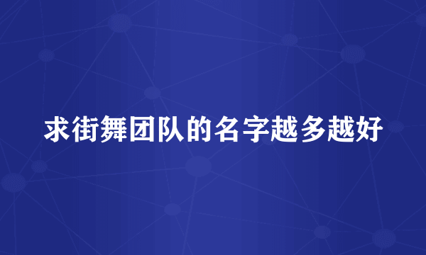 求街舞团队的名字越多越好