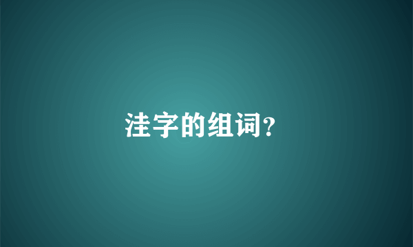 洼字的组词？