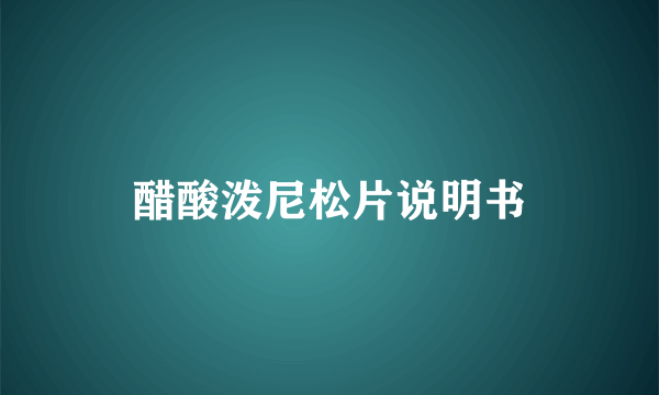 醋酸泼尼松片说明书