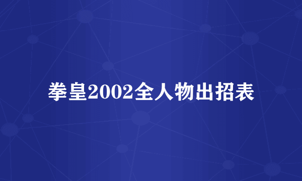 拳皇2002全人物出招表