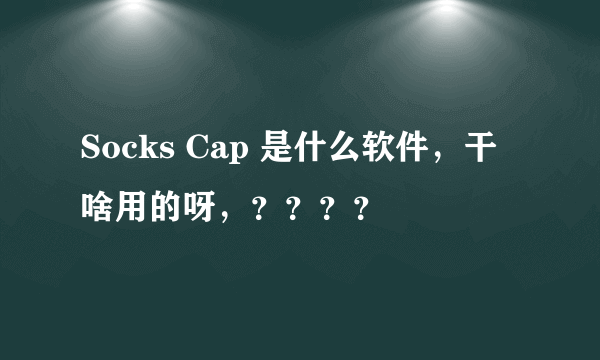 Socks Cap 是什么软件，干啥用的呀，？？？？