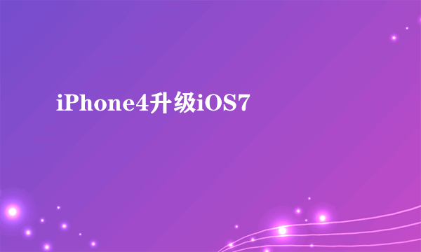 iPhone4升级iOS7