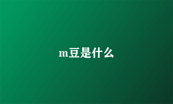 m豆是什么