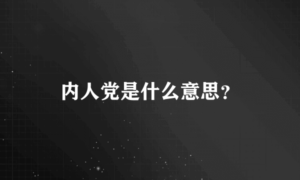 内人党是什么意思？