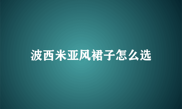 波西米亚风裙子怎么选