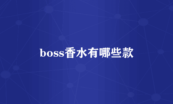 boss香水有哪些款