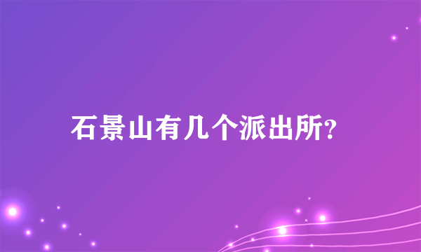 石景山有几个派出所？