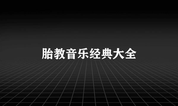 胎教音乐经典大全