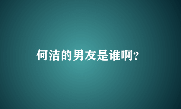 何洁的男友是谁啊？