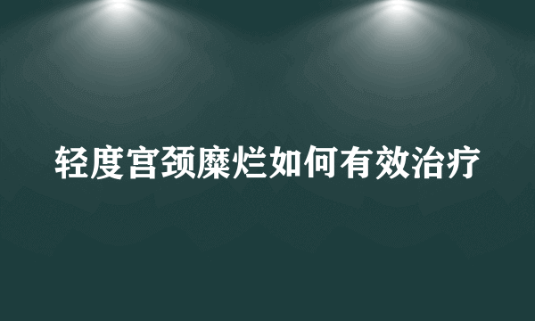 轻度宫颈糜烂如何有效治疗