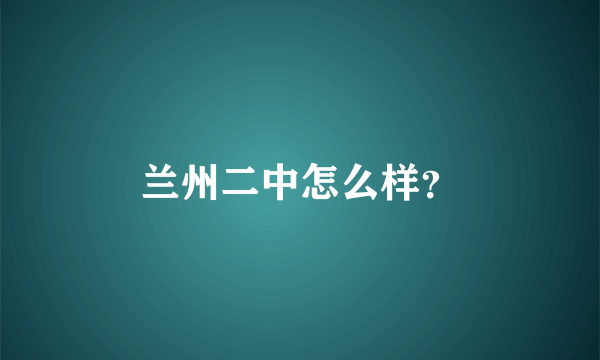 兰州二中怎么样？