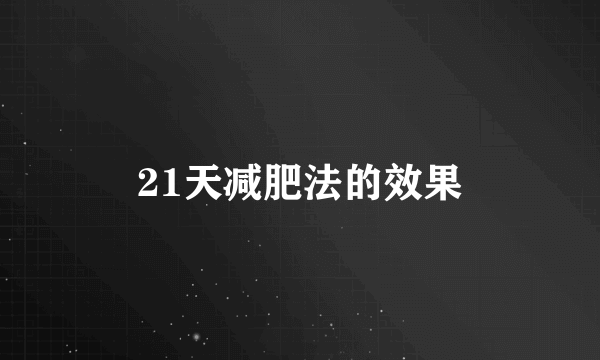 21天减肥法的效果