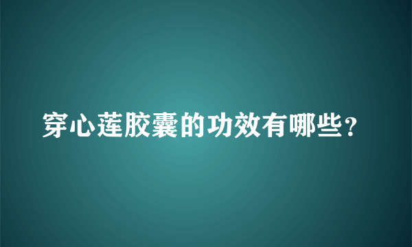 穿心莲胶囊的功效有哪些？