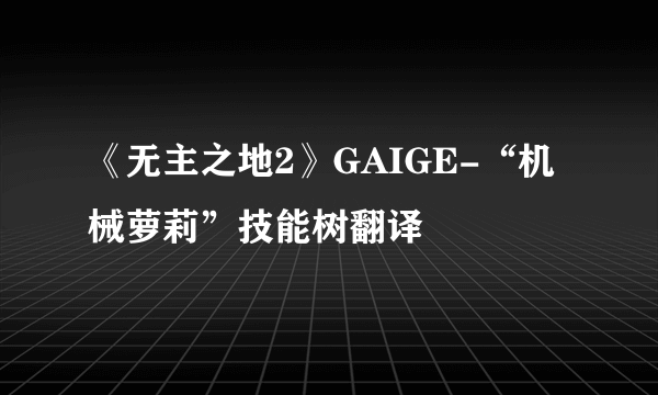 《无主之地2》GAIGE-“机械萝莉”技能树翻译