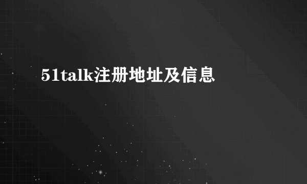 51talk注册地址及信息