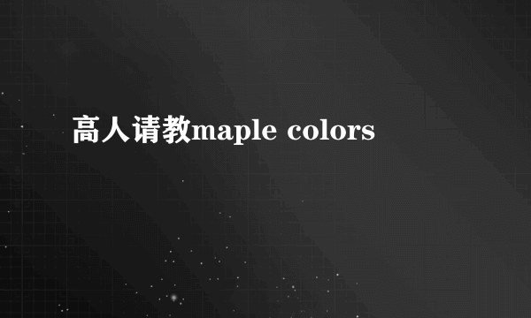 高人请教maple colors