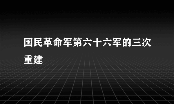 国民革命军第六十六军的三次重建