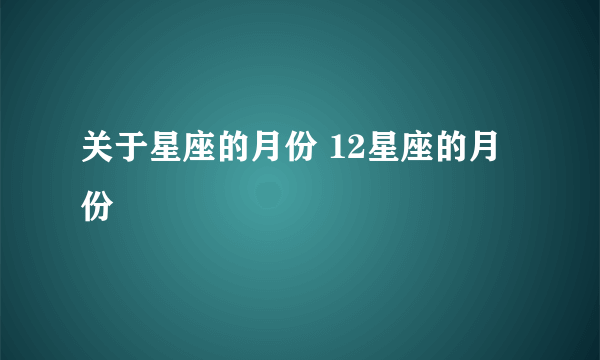 关于星座的月份 12星座的月份