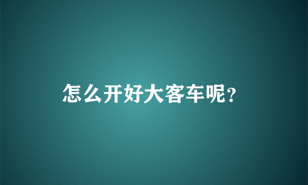 怎么开好大客车呢？