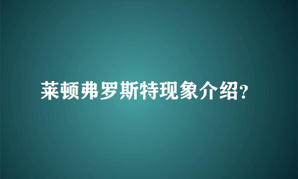 莱顿弗罗斯特现象介绍？