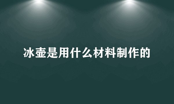 冰壶是用什么材料制作的