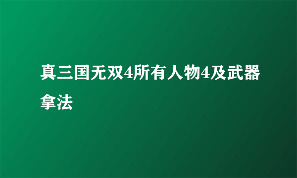 真三国无双4所有人物4及武器拿法