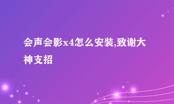 会声会影x4怎么安装,致谢大神支招