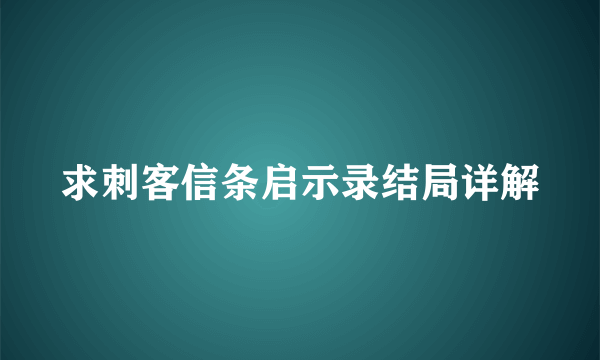 求刺客信条启示录结局详解