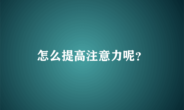 怎么提高注意力呢？