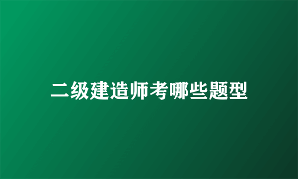 二级建造师考哪些题型