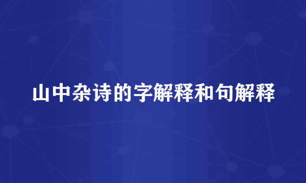 山中杂诗的字解释和句解释