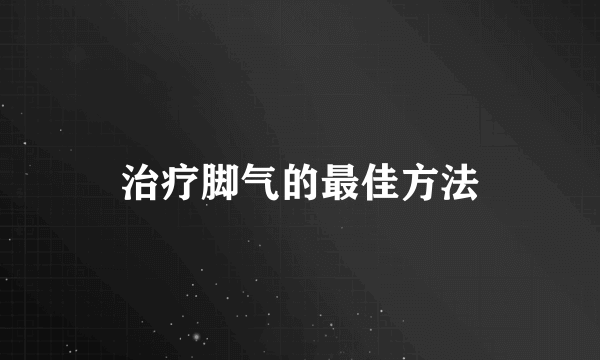 治疗脚气的最佳方法